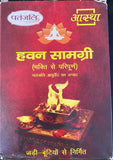 PATANJALI HAVAN SAMAGRI